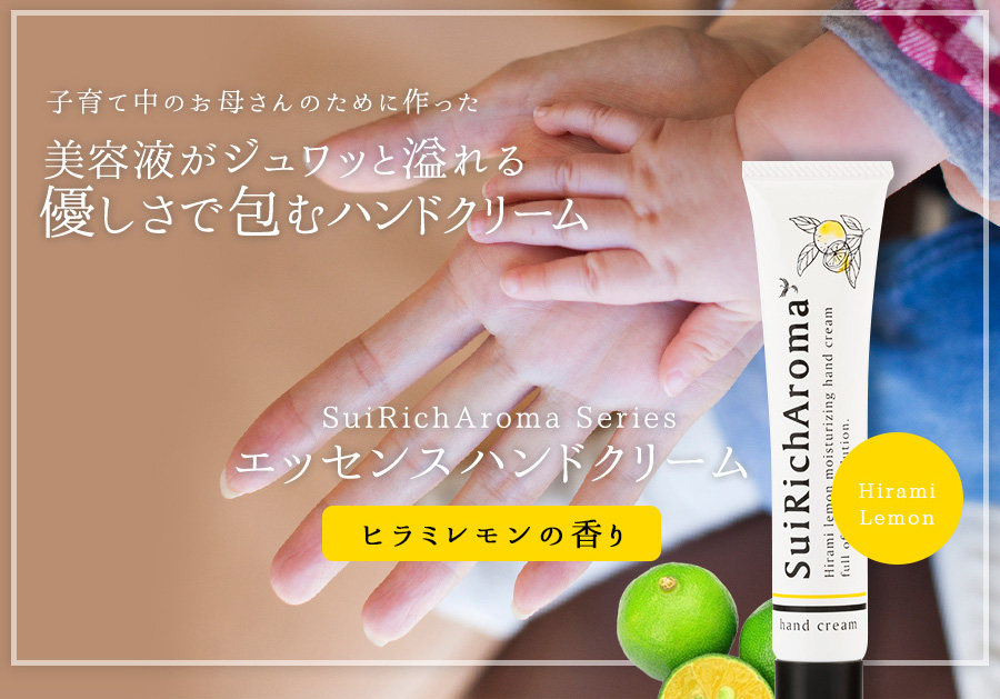 SuiRichAroma エッセンスハンドクリーム(ヒラミレモンの香り)