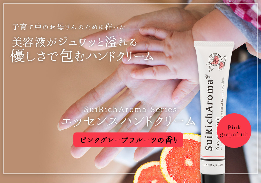 SuiRichAroma エッセンスハンドクリーム(ピンクグレープフルーツの香り)