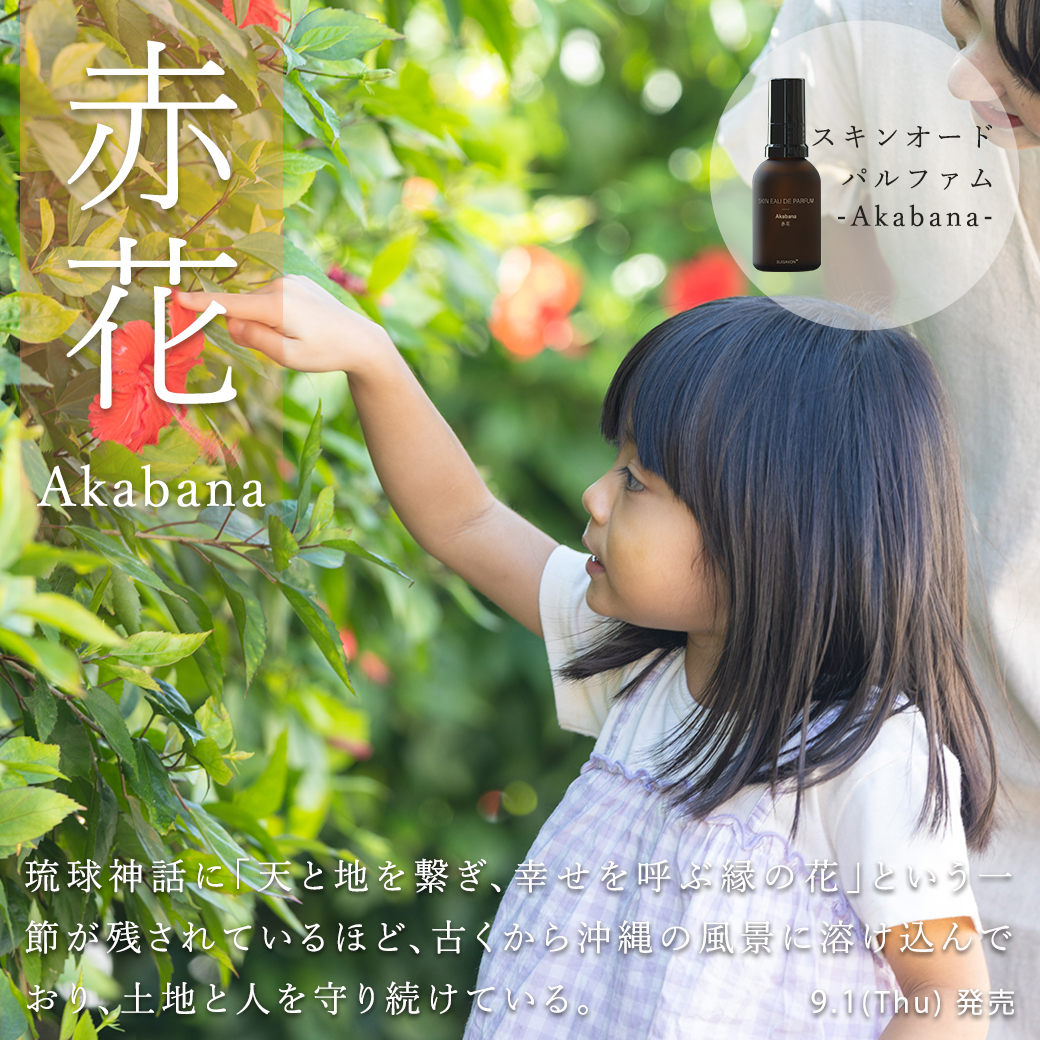 スキンオードパルファム　Akabana -赤花-(40ml)  (ハイビスカスローズの香り)　