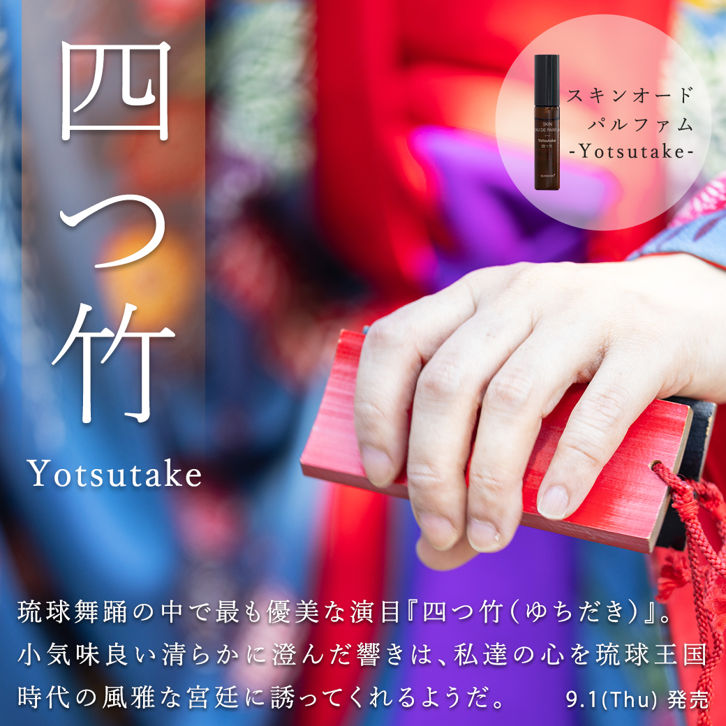 スキンオードパルファム　Yotsutake -四つ竹- (40ml) （アセローラ＆ベリーの香り)　