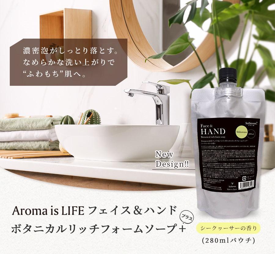 Aroma is LIFE フェイス&ハンドボタニカルリッチフォームソープ+（シークヮーサーの香り）280mlパウチ  