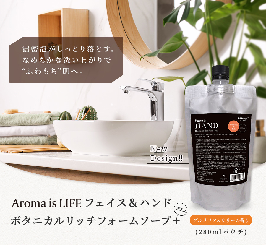 Aroma is LIFE フェイス&ハンドボタニカルリッチフォームソープ+（プルメリア&リリーの香り）280mlパウチ 