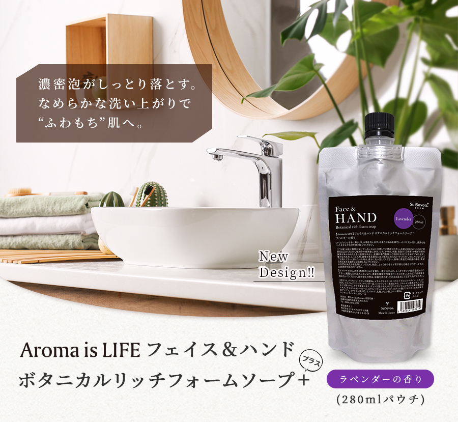  Aroma is LIFE フェイス&ハンドボタニカルリッチフォームソープ+（ラベンダーの香り）280mlパウチ