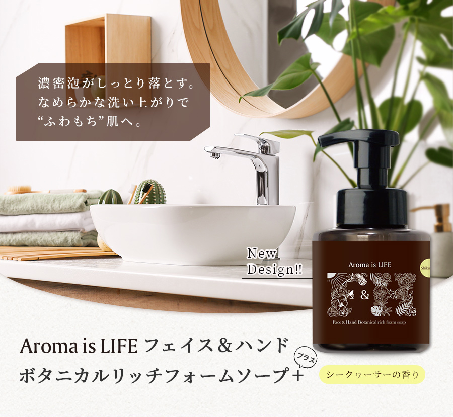 Aroma is LIFE フェイス&ハンドボタニカルリッチフォームソープ+（シークヮーサーの香り）ボトルイン  