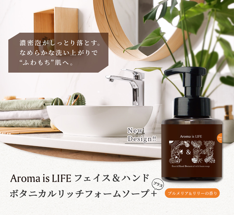 Aroma is LIFE フェイス&ハンドボタニカルリッチフォームソープ+（プルメリア&リリーの香り）ボトルイン