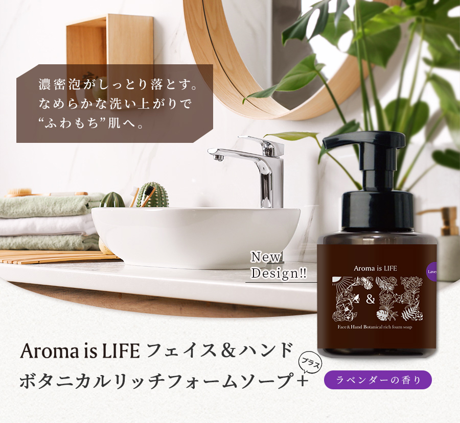 Aroma is LIFE フェイス&ハンドボタニカルリッチフォームソープ+（ラベンダーの香り）ボトルイン