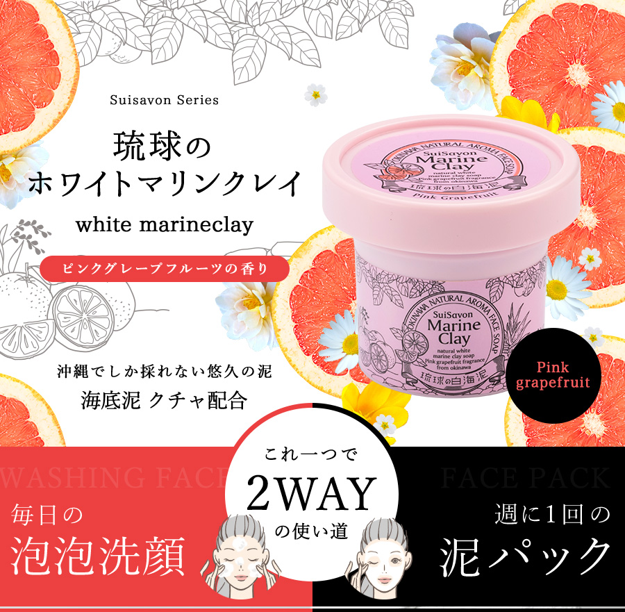琉球のホワイトマリンクレイ ピンクグレープフルーツの香り