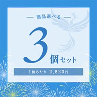 【2026 SUMMER! SUMMER! SUMMER! キャンペーン】商品選べる3個セット