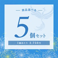 【2026 SUMMER! SUMMER! SUMMER! キャンペーン】商品選べる5個セット