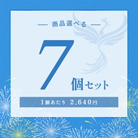 【2026 SUMMER! SUMMER! SUMMER! キャンペーン】商品選べる7個セット
