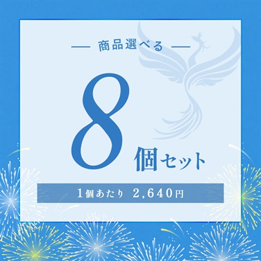 【2026 SUMMER! SUMMER! SUMMER! キャンペーン】商品選べる8個セット