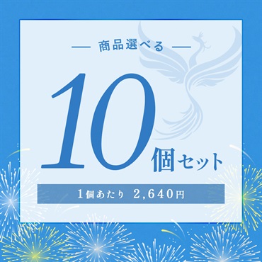 【2026 SUMMER! SUMMER! SUMMER! キャンペーン】商品選べる10個セット