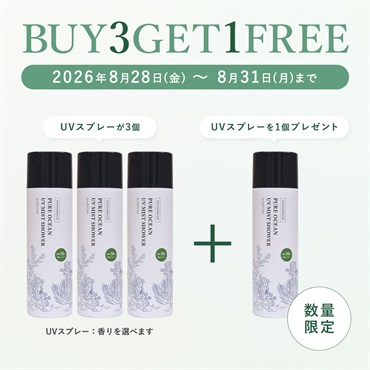 【BUY3GET1FREE】UVスプレー3個＋UVスプレー1個プレゼント！