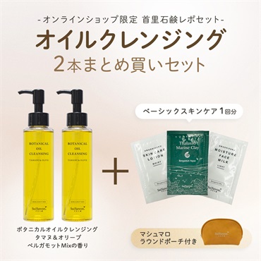 【首里石鹸レポセット】オイルクレンジング2本セット（ベーシックスキンケア1回分・ポーチ付き）