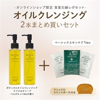【首里石鹸レポセット】オイルクレンジング2本セット（ベーシックスキンケア1回分・ポーチ付き）