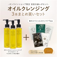 【首里石鹸レポセット】オイルクレンジング3本セット（夜のスペシャルスキンケア1回分・ポーチ付き）