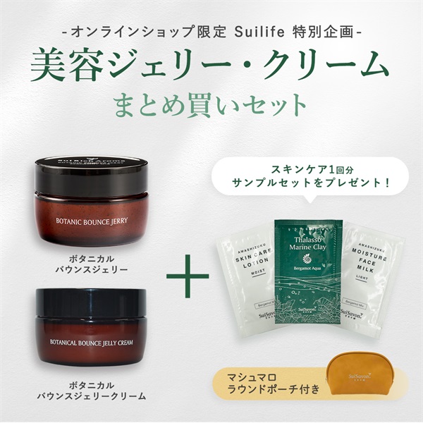 【Suilifeセット】バウンスジェリー＆バウンスジェリークリーム（サンプル付き）
