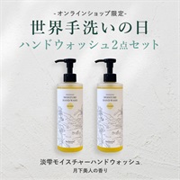 【世界手洗いの日】淡雫モイスチャーハンドウォッシュ(月下美人の香り)2点セット