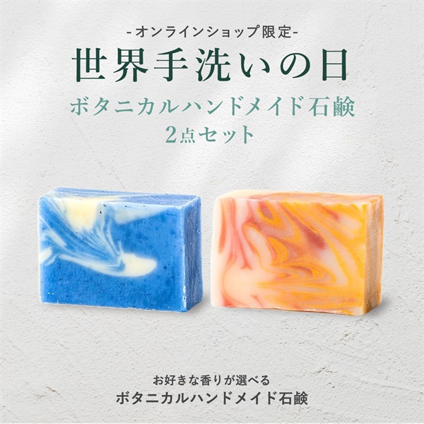 【世界手洗いの日】ボタニカルハンドメイド石鹸（120ｇ）2点セット