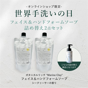 【世界手洗いの日】ボタニカルリッチ "Marine Clay" フェイス＆ハンドフォームソープ パウチ （詰め替えタイプ）(シークヮーサーの香り)×2点セット