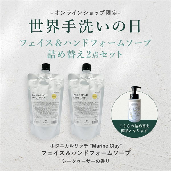 【世界手洗いの日】ボタニカルリッチ "Marine Clay" フェイス＆ハンドフォームソープ パウチ （詰め替えタイプ）(シークヮーサーの香り)×2点セット