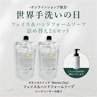 【世界手洗いの日】ボタニカルリッチ "Marine Clay" フェイス＆ハンドフォームソープ パウチ （詰め替えタイプ）(シークヮーサーの香り)×2点セット