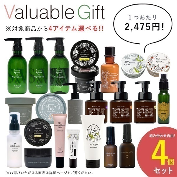 【2023 Valuable Gift キャンペーン】商品選べる4個セット
