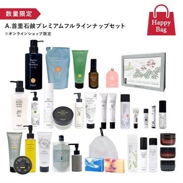 【ハッピーバッグ2026】首里石鹸プレミアムフルラインナップセット※オンラインショップ限定