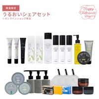 【バレンタイン特別】うるおいシェアセット※オンラインショップ限定