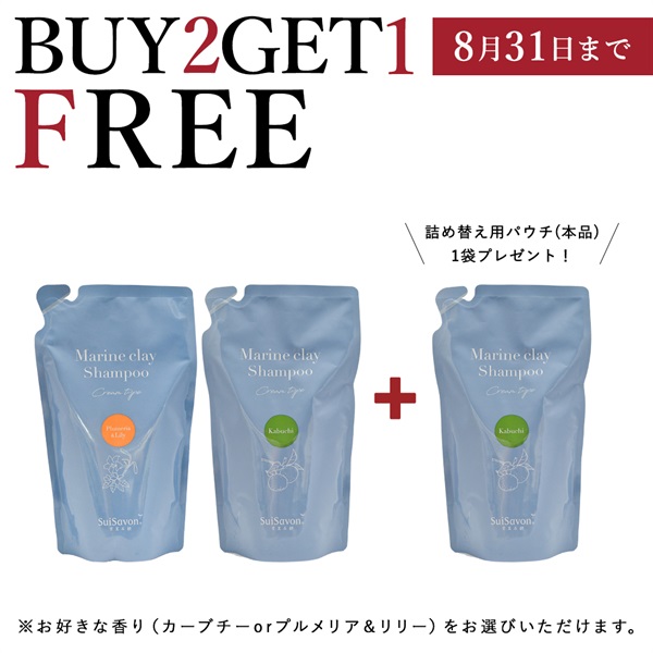 Marine Clay Shampoo 400mL 3個セット SuiSavon 地球に優しい選択で、香り豊かなバスタイムを♪】詰替え用パウチ