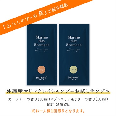 沖縄産マリンクレイシャンプーお試しサンプル※おひとり様一点までとなります。(10ml×分包2包)