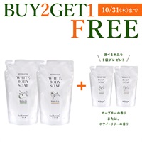 【Buy2Get1Free】薬用ホワイトボディソープBセット