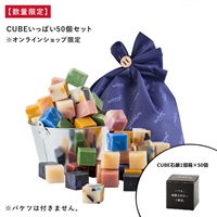 【2025 Summer!Summer!Summer! キャンペーン】CUBEいっぱい50個セット※オンラインショップ限定