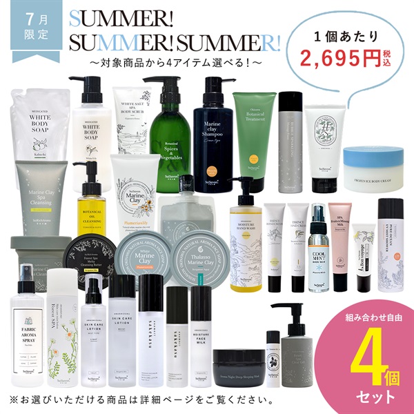 【2025 Summer!Summer!Summer! キャンペーン】商品選べる4個セット	