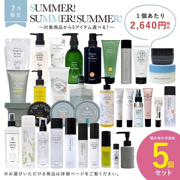 【2025 Summer!Summer!Summer! キャンペーン】商品選べる5個セット	