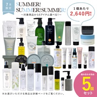 【2025 Summer!Summer!Summer! キャンペーン】商品選べる5個セット	