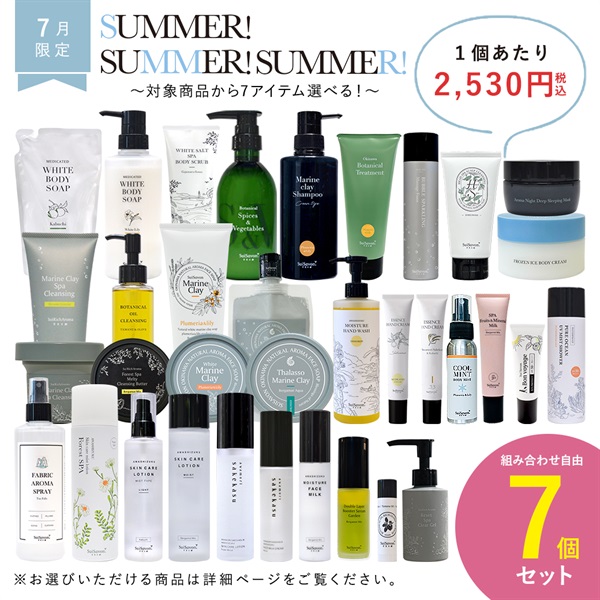 【2025 Summer!Summer!Summer! キャンペーン】商品選べる7個セット	