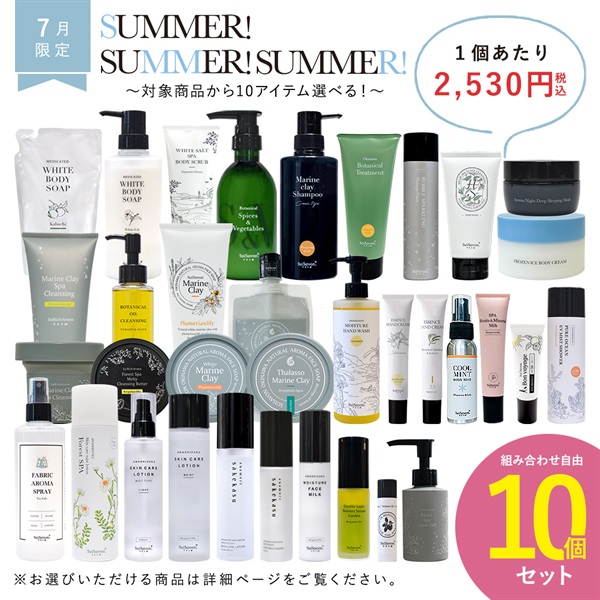 【2025 Summer!Summer!Summer! キャンペーン】商品選べる10個セット