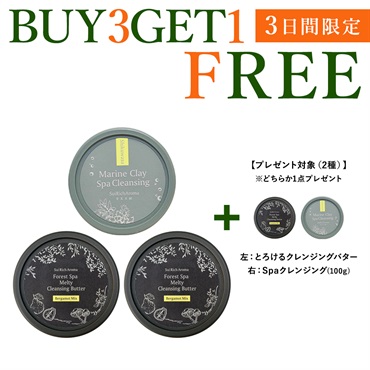 アイテム選べる【BUY3GET1FREE】マリンクレイSpaクレンジング & クレンジングバター3個+1個プレゼント
