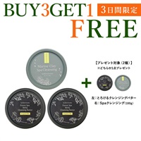 アイテム選べる【BUY3GET1FREE】マリンクレイSpaクレンジング & クレンジングバター3個+1個プレゼント
