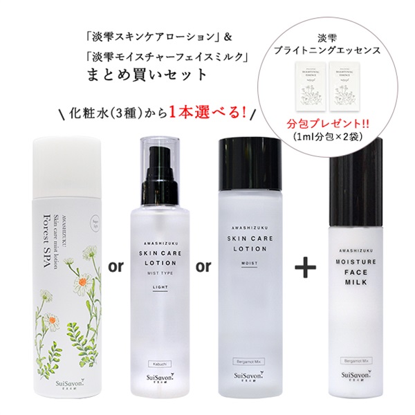 【化粧水選べる】淡雫スキンケアローション＆淡雫モイスチャーフェイスミルク まとめ買いセット