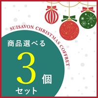【クリスマスコフレ2025】商品選べる3点セット