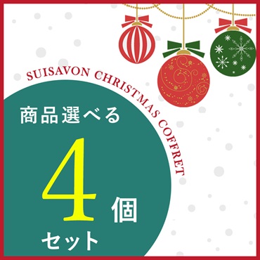 【クリスマスコフレ2025】商品選べる4点セット