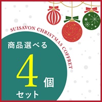 【クリスマスコフレ2025】商品選べる4点セット