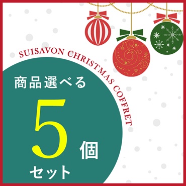 【クリスマスコフレ2025】商品選べる5点セット