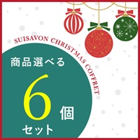 【クリスマスコフレ2025】商品選べる6点セット