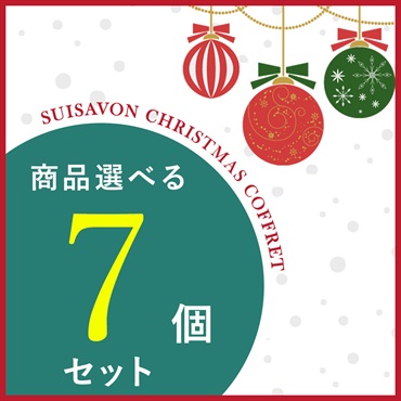 【クリスマスコフレ2025】商品選べる7点セット