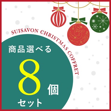 【クリスマスコフレ2025】商品選べる8点セット