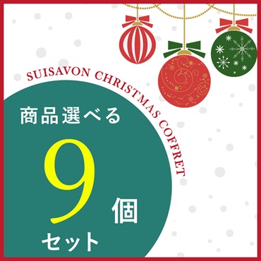 【クリスマスコフレ2025】商品選べる9点セット