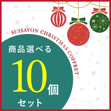 【クリスマスコフレ2025】商品選べる10点セット